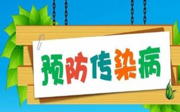 传染病预防演讲稿5篇