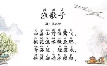《渔歌子》教案5篇