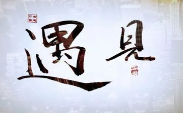 《遇见》优秀作文优质7篇