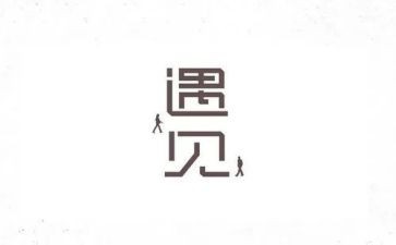 遇见难忘的事作文6篇