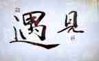 《遇见》优秀作文优质7篇
