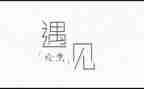 遇见猫作文600字优秀5篇