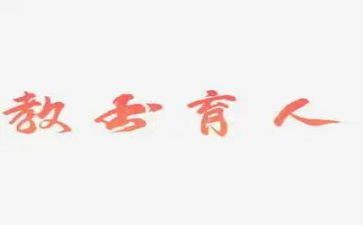 学习教书育人楷模心得体会6篇