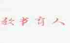 关于育人的作文范文6篇
