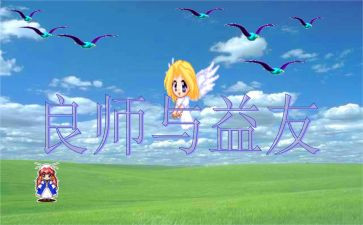 与师为友作文300字通用7篇
