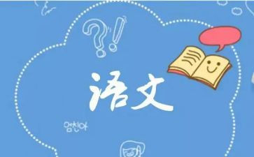 我的语文老师作文模板5篇