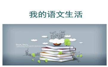 我的语文老师作文8篇