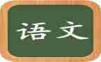 教师语文工作计划推荐7篇