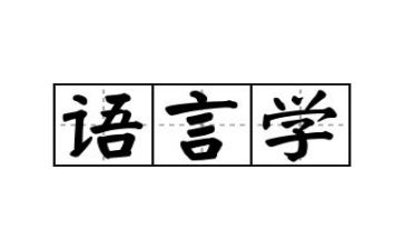 语言类演讲稿6篇