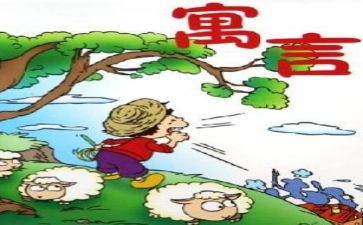 寓言故事加心得6篇