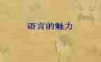 2023语言组工作计划8篇