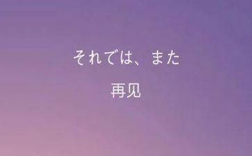 再见的作文通用5篇
