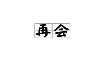 说再见作文600字5篇