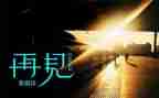 说再见作文700字5篇