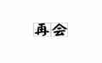 说再见作文600字5篇