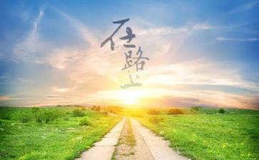 逐梦在路上作文通用7篇