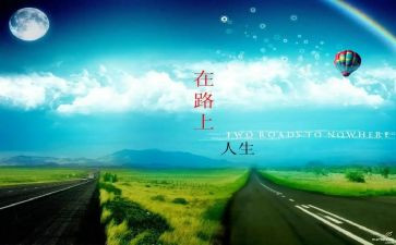 在路上作文600字精选7篇