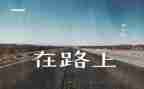 学习在路上心得体会7篇