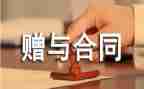 赠与房子合同6篇