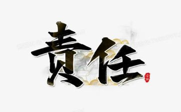 企业责任与担当心得5篇