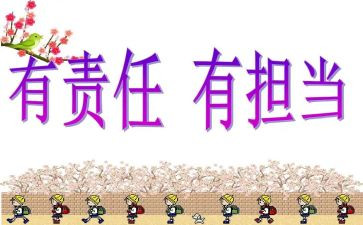责任与担当作文800字6篇