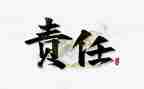担当与责任的作文6篇