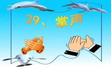 掌声优秀作文800字8篇