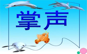 我需要掌声作文6篇