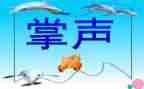 我需要掌声作文6篇