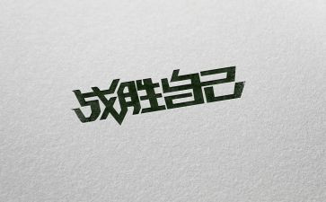 战胜自己作文300字作文推荐5篇