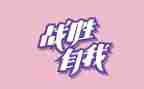 战胜挫折的主题演讲稿7篇