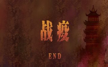 战疫情作文模板5篇