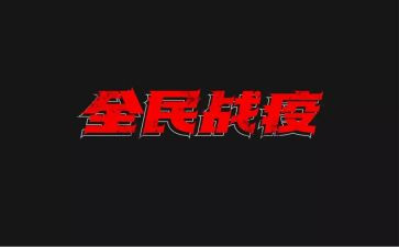 战疫情作文推荐8篇