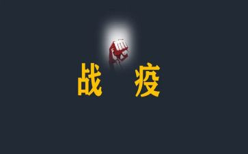 战疫的心得体会6篇