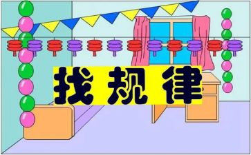 一年级下册找规律教案7篇