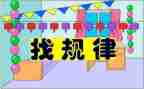 一年级下册找规律教案7篇