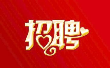 招聘的作文6篇