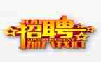 招聘活动策划8篇