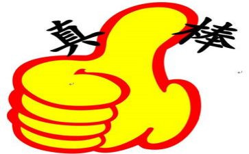 作文我真棒400字5篇