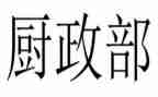 村民政部门工作总结6篇