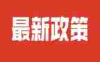 学形式与政策心得体会8篇