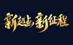 迈向新征程作文6篇