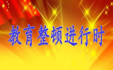 学习教育纪律整顿心得体会6篇