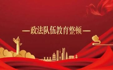队教育整顿心得体会5篇
