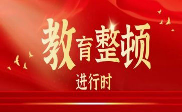 队教育整顿心得体会优秀6篇