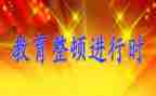 学习教育纪律整顿心得体会6篇