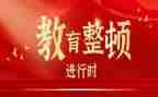 队教育整顿心得体会优秀6篇