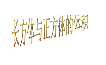 长方体与正方体教案7篇