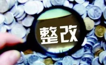 收费整改报告范文精选8篇