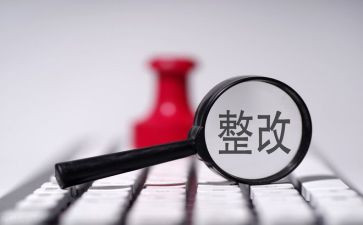 整改报告精选7篇